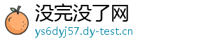 没完没了网